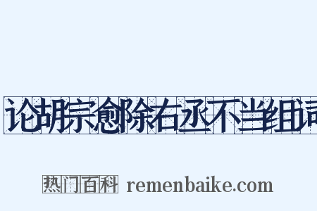 论胡宗愈除右丞不当组词是什么意思的图片